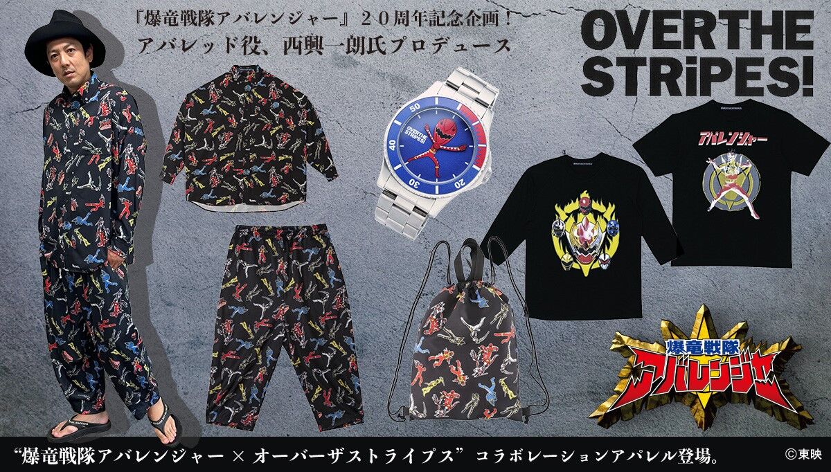 『爆竜戦隊アバレンジャー』アバレッド役・西興一朗さんプロデュース！OVER THE STRiPESとのコラボレーションアパレル登場！