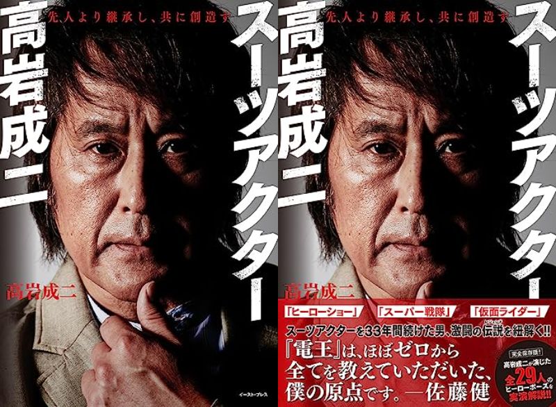 「スーツアクター高岩成二 先人より継承し、共に創造す」が8月16日発売