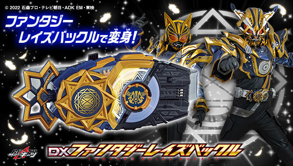 仮面ライダーギーツ「DXファンタジーレイズバックル」