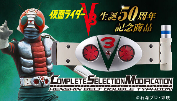 仮面ライダーV3「CSM変身ベルト ダブルタイフーン」