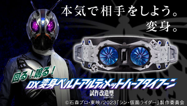 シン・仮面ライダー「DX変身ベルト アルティメットハーフタイフーン （試作改造型）」