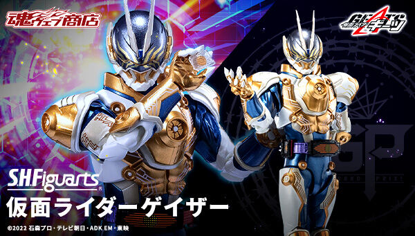 仮面ライダーギーツ「S.H.Figuarts 仮面ライダーゲイザー」