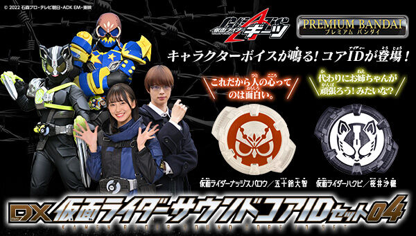 特撮DX仮面ライダーサウンドコアIDセット 03＆04 - 特撮