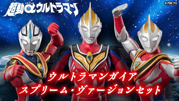 超動αウルトラマン ウルトラマンガイア スプリーム・ヴァージョンセット