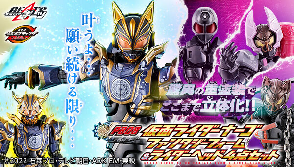 仮面ライダーギーツ リボルブチェンジフィギュア PB08 仮面ライダーナーゴ ファンタジーフォーム&ライダーヘッド4点セット