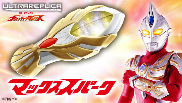 ウルトラマンマックス「ウルトラレプリカ マックススパーク（ULTRA REPLICA）」