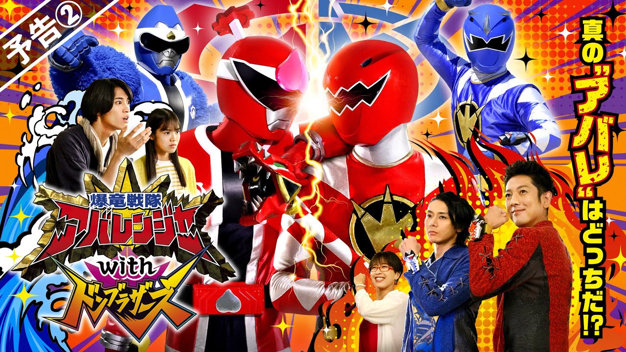 『爆竜戦隊アバレンジャーwithドンブラザーズ』がTTFCにて8月27日配信開始