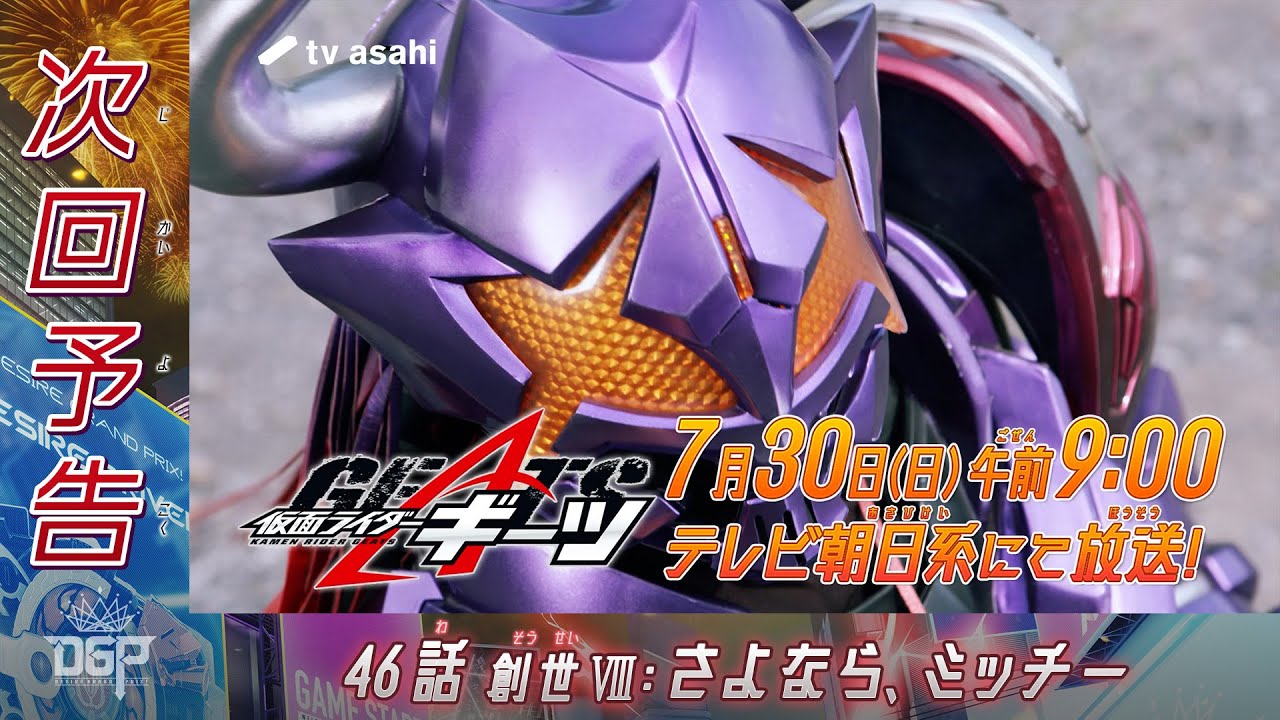 『仮面ライダーギーツ』46話「創世Ⅷ：さよなら、ミッチー」