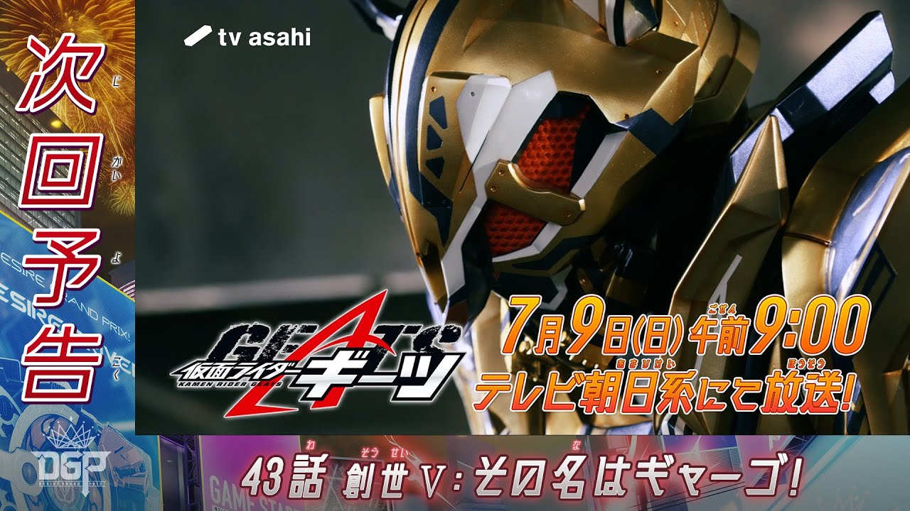 『仮面ライダーギーツ』43話