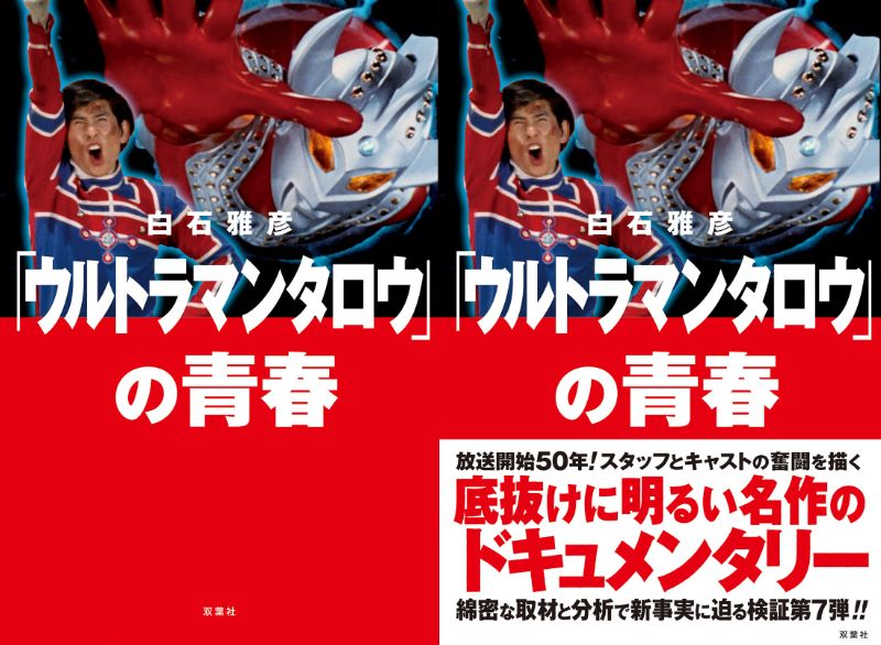 単行本『「ウルトラマンタロウ」の青春』が9/21発売