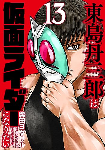 ヒーローズコミックス「東島丹三郎は仮面ライダーになりたい (13) 」が9月5日発売