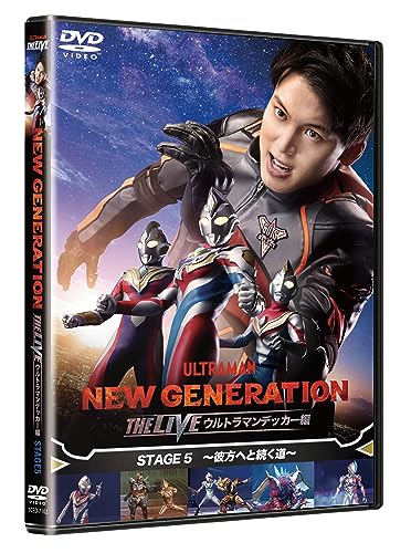 「NEW GENERATION THE LIVE ウルトラマンデッカー編 STAGE5 ～彼方へと続く道～ 」DVDが12月6日発売