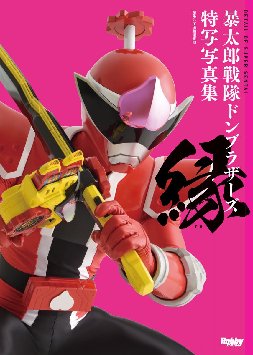 「暴太郎戦隊ドンブラザーズ特写写真集 縁」が9月29日発売！