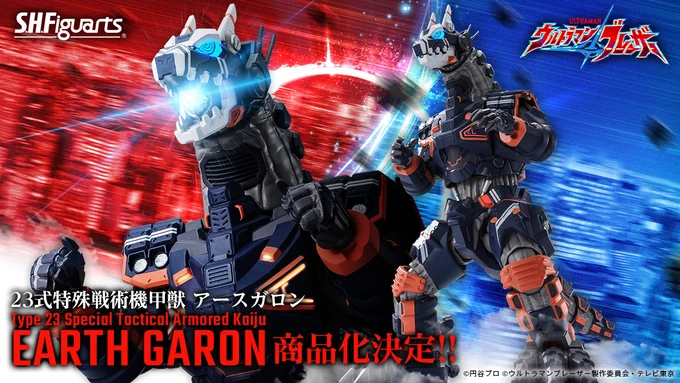 ウルトラマンブレーザー「S.H.Figuarts 23式特殊戦術機甲獣 アースガロン」