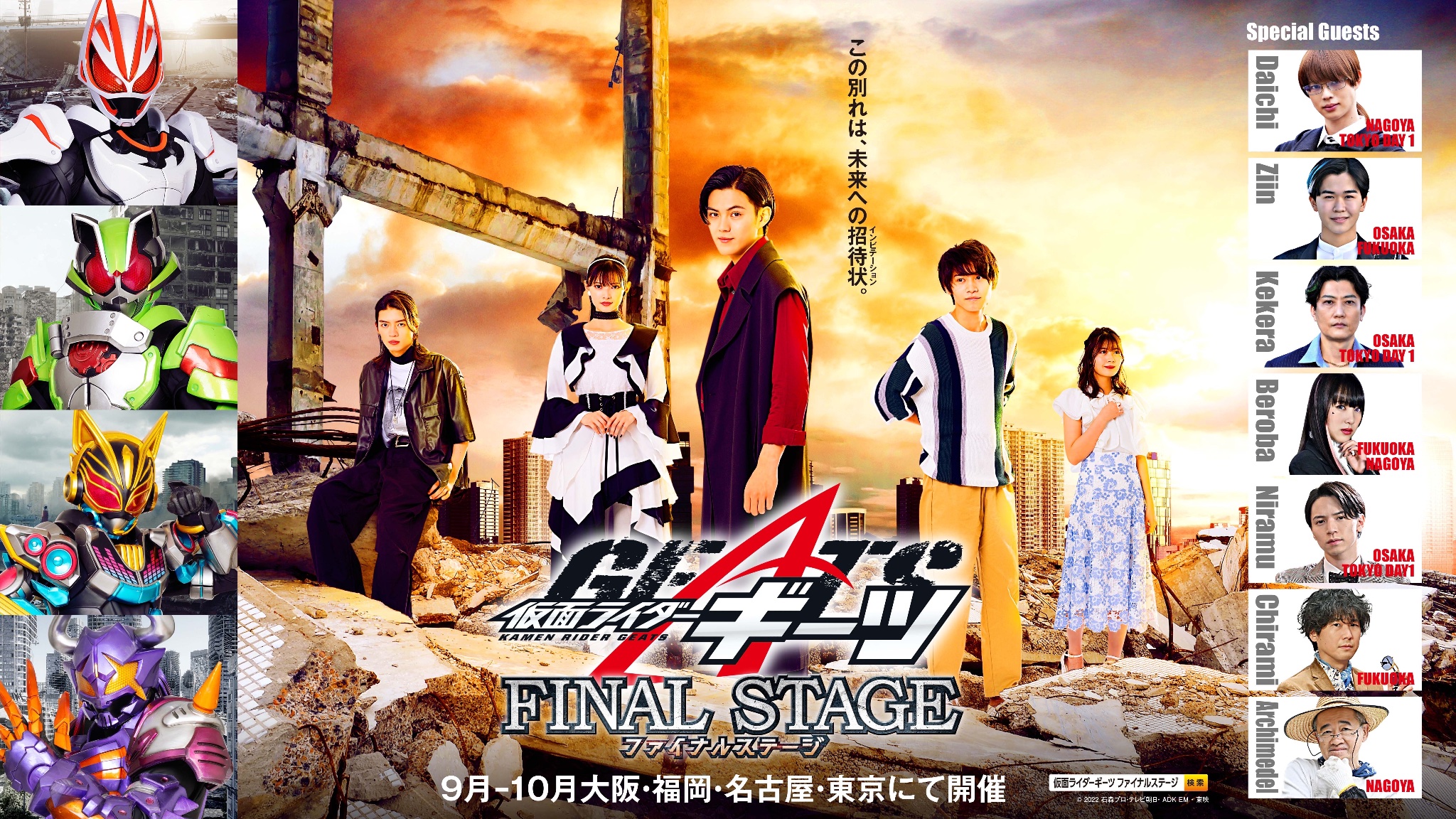 仮面ライダーギーツファイナルステージ