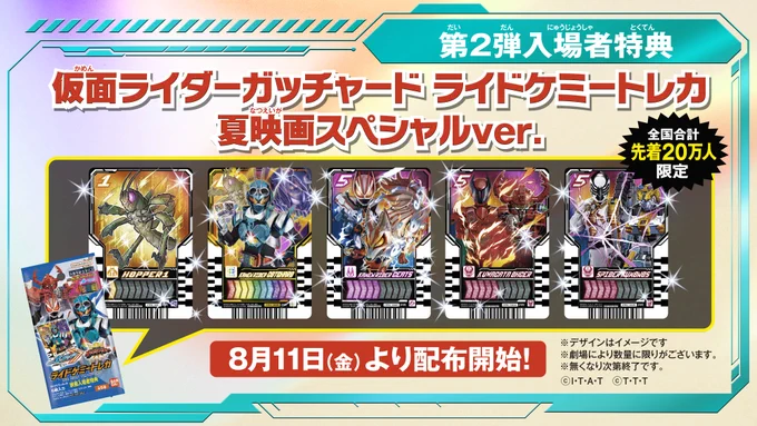 映画『仮面ライダーギーツ／キングオージャー』第2弾入場者プレゼントは『仮面ライダーガッチャード』ライドケミートレカ夏映画スペシャルver.！