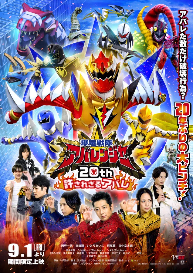 『爆竜戦隊アバレンジャー20th 許されざるアバレ』舞台挨拶付先行上映