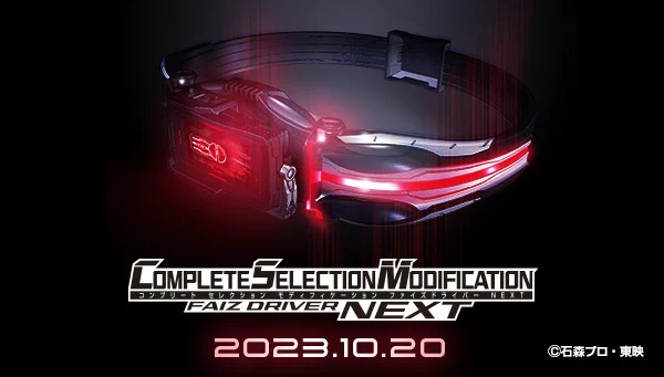 仮面ライダー555の新たな変身ベルト「CSM ファイズドライバーNEXT」