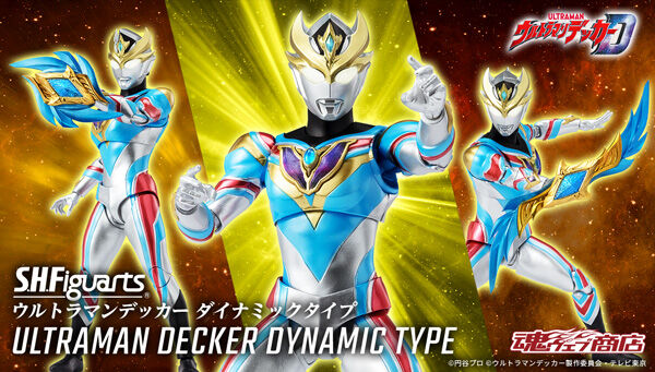 S.H.Figuarts ウルトラマンデッカー ダイナミックタイプ
