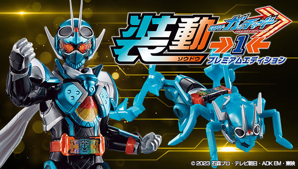 「装動 仮面ライダーガッチャード→1←」プレバン限定プレミアムエディションが受注開始