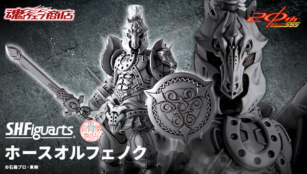 仮面ライダー555「S.H.Figuarts（真骨彫製法） ホースオルフェノク」