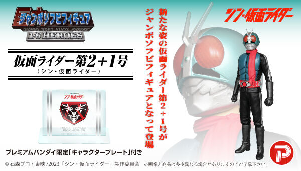 シン・仮面ライダー「ジャンボソフビフィギュア 仮面ライダー第2+1号」