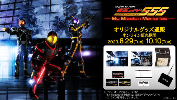 「仮面ライダー555 20th EVENT ~My Mission Memories~」オリジナルグッズ