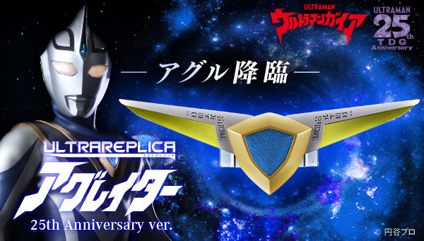 ウルトラマンガイア「ウルトラレプリカ アグレイター 25th Anniversary ver.」