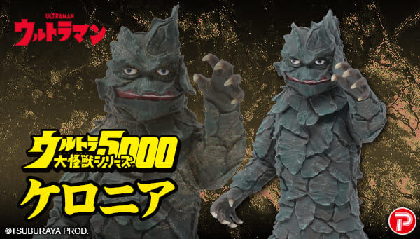 ウルトラマン「ウルトラ大怪獣シリーズ5000 ケロニア」