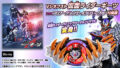 「Vシネクスト 仮面ライダーギーツ DXプロージョンレイジバックル版」の仮面ライダーバッファプロージョンレイジへの変身待機音・変身音・必殺技の音声
