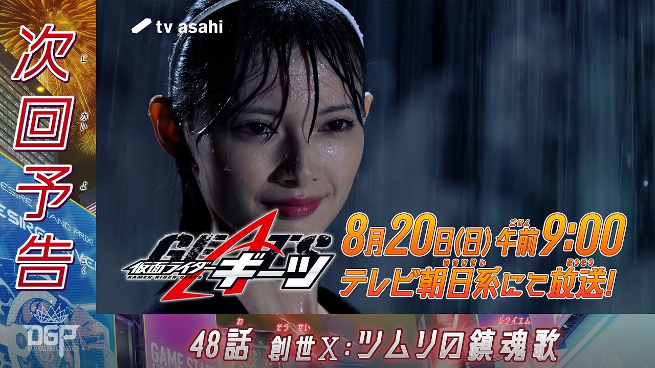 『仮面ライダーギーツ』48話