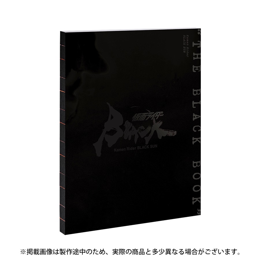 「仮面ライダーBLACK SUN “THE BLACK BOOK”」が11月8日発売