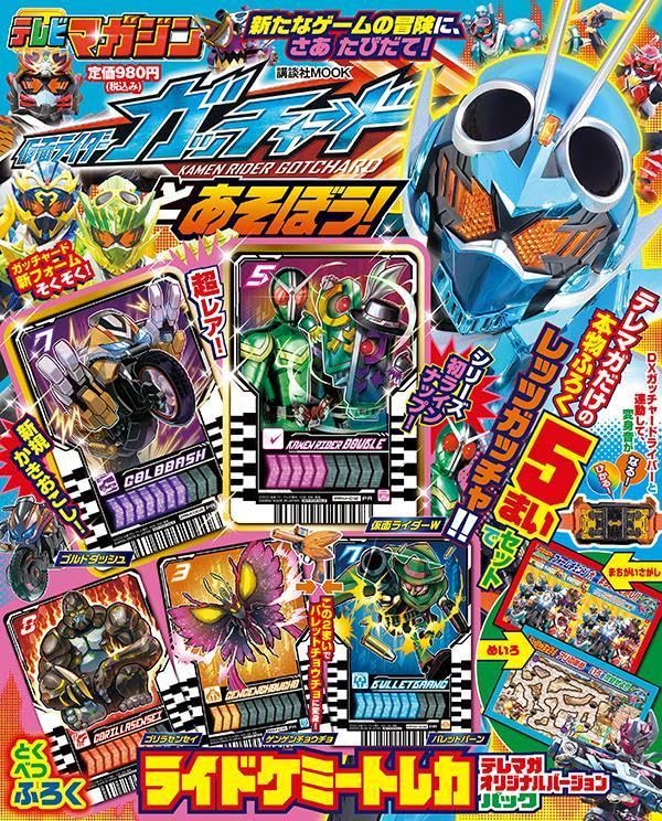 「仮面ライダーガッチャードとあそぼう！」が10月5日発売