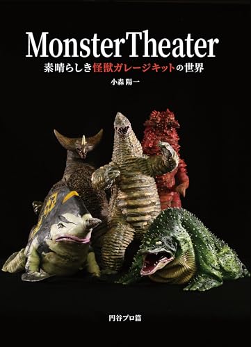 MonsterTheater 素晴らしき怪獣ガレージキットの世界