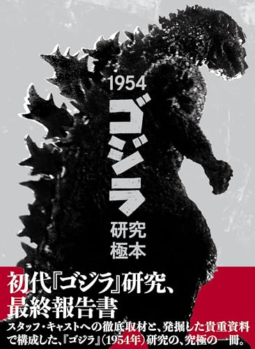 『1954「ゴジラ」研究極本』が10月30日発売