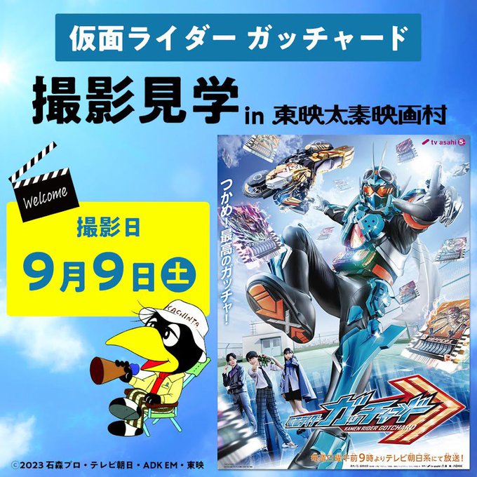 『仮面ライダーガッチャード』の撮影が9月9日（土）映画村オープンセットで行われ見学可！