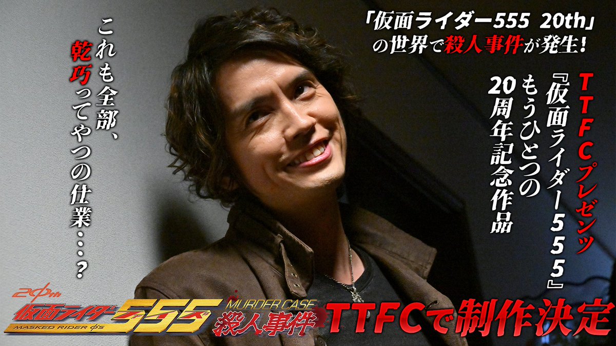 仮面ライダー555殺人事件