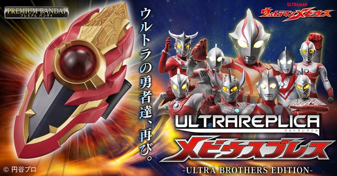 ウルトラマンメビウス「ウルトラレプリカ メビウスブレス-ULTRA BROTHERS EDITIO
