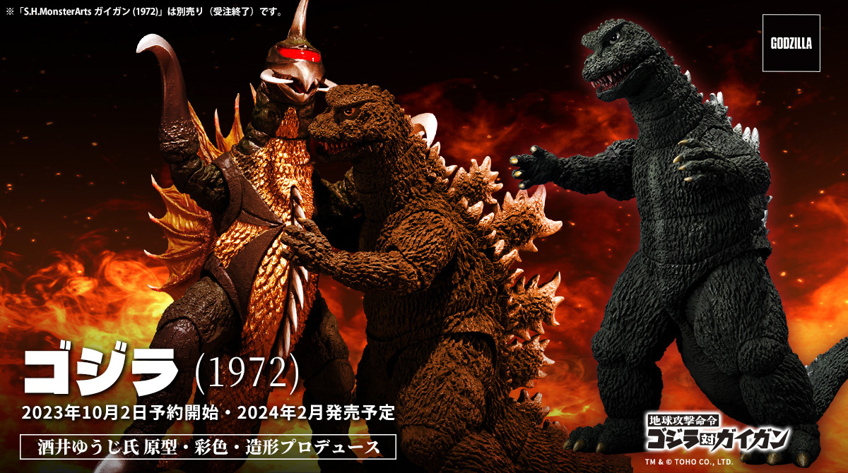 地球攻撃命令 ゴジラ対ガイガン「S.H.MonsterArts ゴジラ (1972)」が2024年2月一般発売