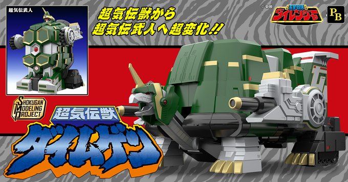 五星戦隊ダイレンジャー「SMP 超気伝獣 ダイムゲン」