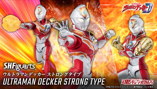 S.H.Figuarts ウルトラマンデッカー ストロングタイプ