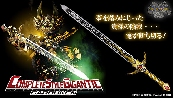 牙狼＜GARO＞「COMPLETE STYLE GIGANTIC 牙狼剣」