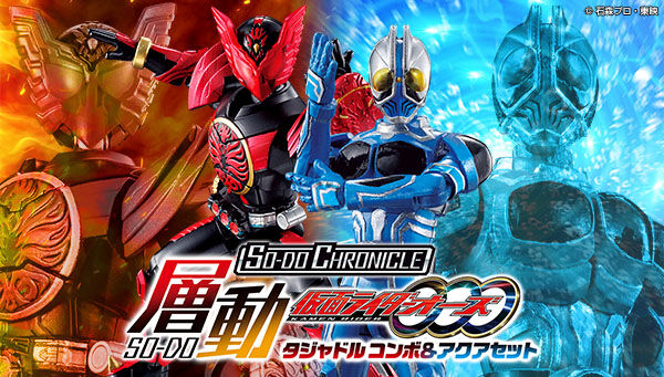 SO-DO CHRONICLE 仮面ライダーオーズ タジャドル コンボ＆アクアセット