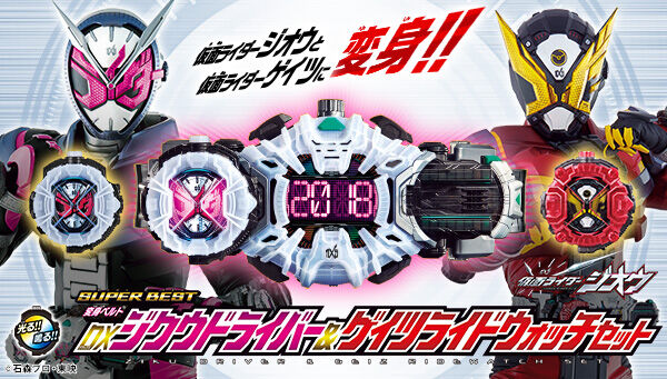 仮面ライダージオウ「SUPER BEST 変身ベルト DXジクウドライバー