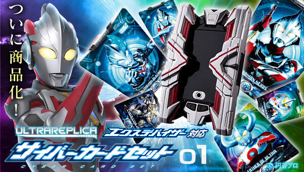 ウルトラマンＸ「ウルトラレプリカ エクスデバイザー対応サイバーカードセット01」