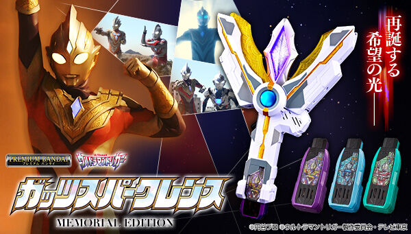 ウルトラマントリガー「ガッツスパークレンス MEMORIAL EDITION」