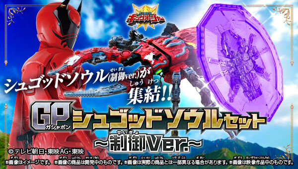 王様戦隊キングオージャー「GPシュゴッドソウルセット ～制御Ver.～」