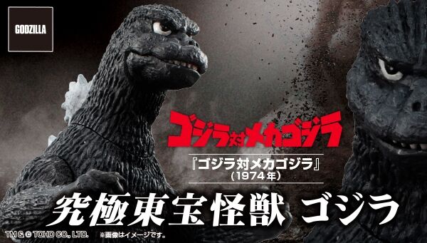 ゴジラ対メカゴジラ「究極東宝怪獣 ゴジラ 1974」