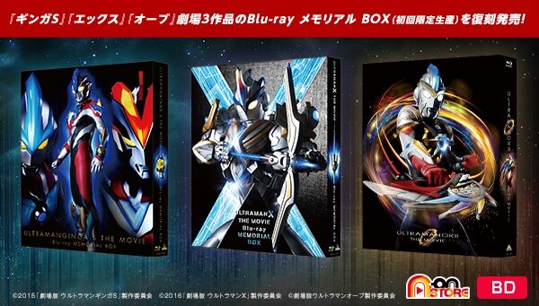 『ウルトラマンギンガS』『ウルトラマンエックス』『ウルトラマンオーブ』劇場3作品のBlu-ray メモリアル BOX（初回限定生産）が復刻発売