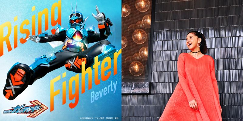 『仮面ライダーガッチャード』挿入歌「Rising Fighter」歌唱はBeverly！